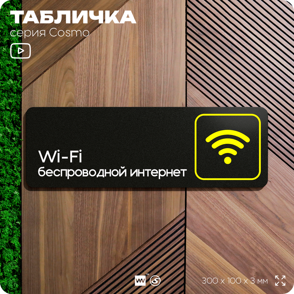 Табличка WI-FI Free, для офиса, кафе, ресторана, отеля, 30 х 10 см, черная, Айдентика Технолоджи