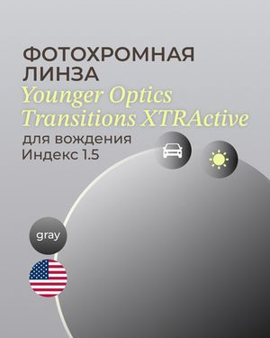 Фотохромная линза для вождения Transitions XTRActive 1.5 Gray