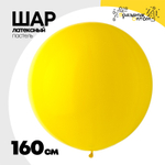 Шар латексный Пастель 160 см (Желтый)