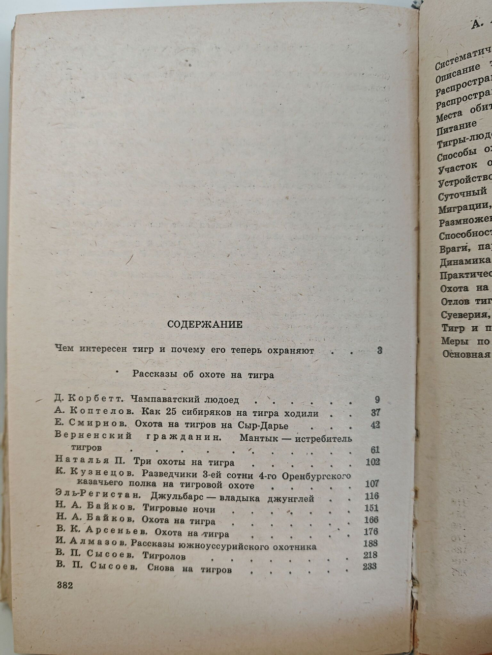 Владыка джунглей (Тигр, его распространение, численность, экология, практическое значение. Охота на тигров)