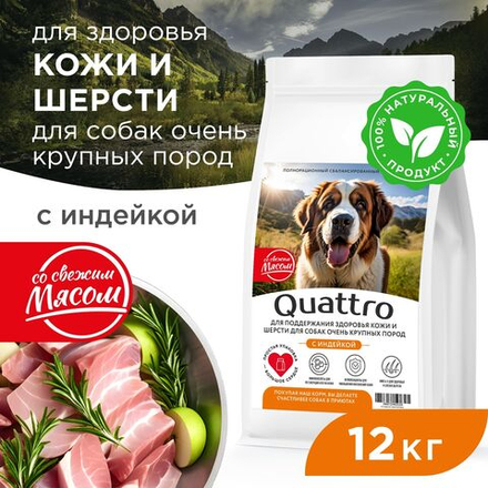 Корм сухой для взрослых собак очень крупных пород, премиум полнорационный комплекс, здоровье кожи и шерсти, с индейкой, 12 кг, QUATTRO