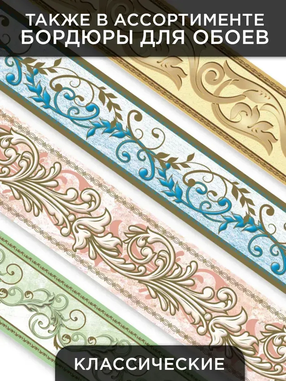 Бордюр для обоев (бордюр бумажный комплект) "Симфония" ширина 6 см., длина 14 м.