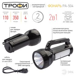 Светодиодный фонарь Трофи PA-504 прожекторный аккумуляторный со встроенным светильником | Прожекторные фонари