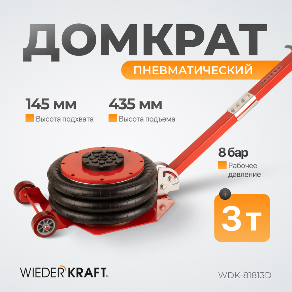 WDK-81813D Домкрат пневматический подкатной 5 т, 145-440 мм, с регулировкой угла наклона рукояти