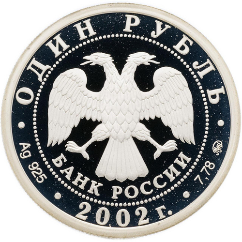 1 рубль 2002 год "Министерство иностранных дел". PROOF