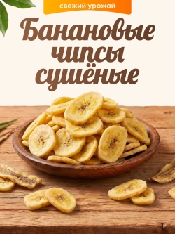 Банановые чипсы 100гр