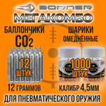 Баллончик СО2 12гр-12шт+Шарики 4,5мм-1000шт/ BORNER/ Набор для пневматики.