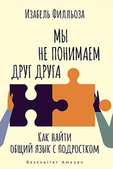 Мы не понимаем друг друга. Как найти общий язык с подростком