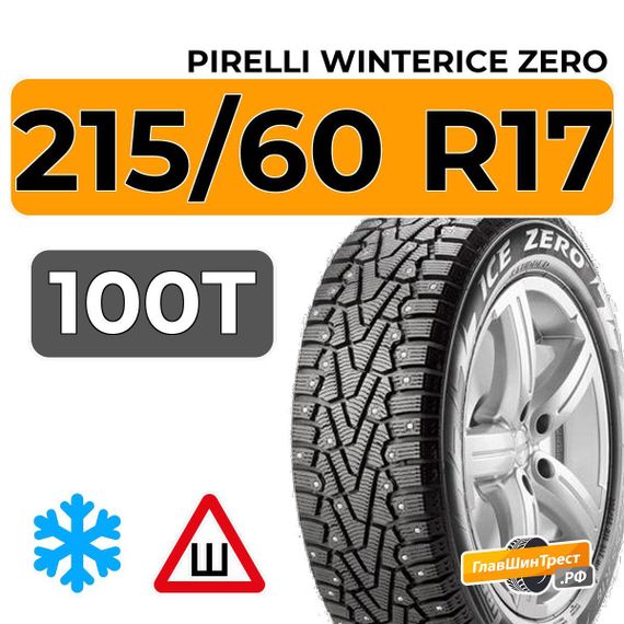 Pirelli WinterIce Zero 215/60 R17 100T XL шип.
