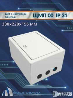 Корпус щита с монтажной панелью ЩМП-00 (300х220х155) IP31, металл