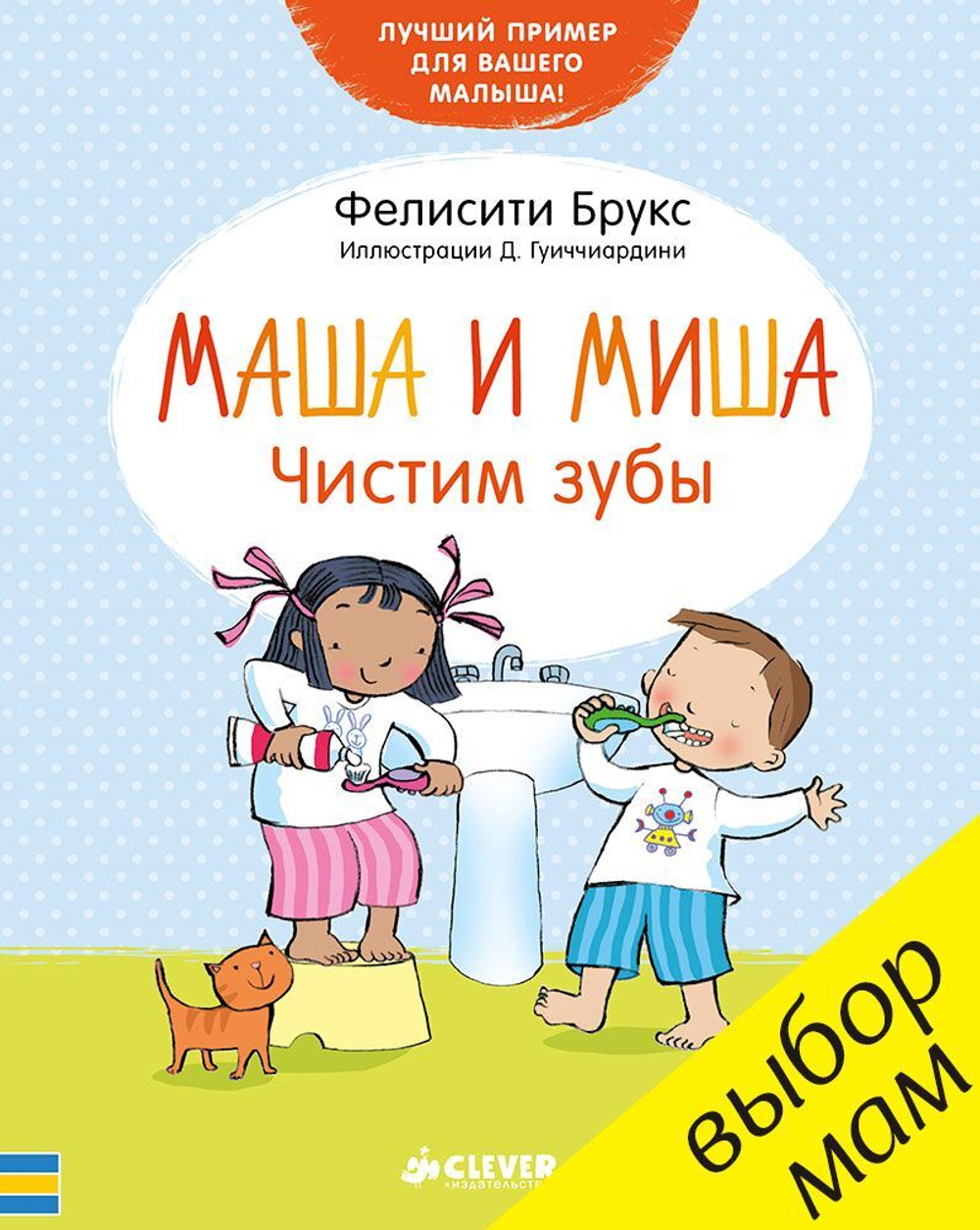 Маша и Миша. Чистим зубы купить с доставкой по цене 411 ₽ в интернет  магазине — Издательство Clever