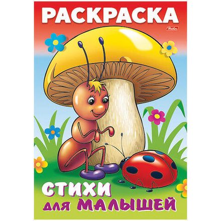 Раскраска А4 Хатбер Для малышей. Муравьишка под грибом