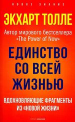 Единство со всей жизнью