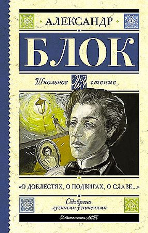Блок А.А. О доблестях, о подвигах, о славе..."
