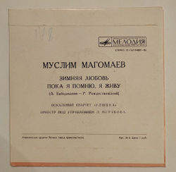 Винтажная виниловая пластинка LP Муслим Магомаев Зимняя Любовь (7 дюймов) (СССР 1974)