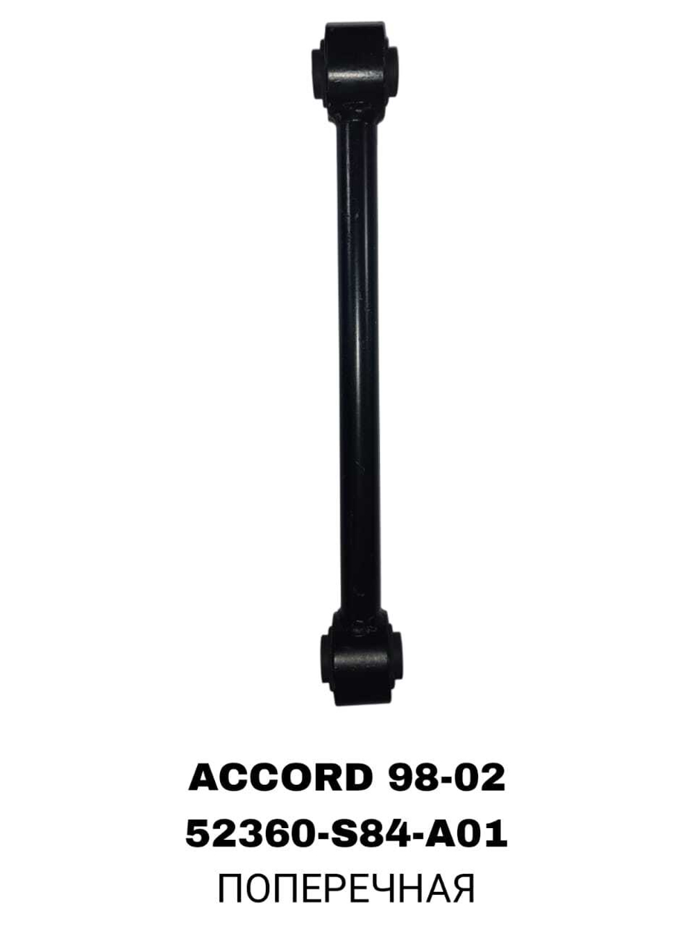 ТЯГИ ПОПЕРЕЧНЫЕ ACORD 98-02/