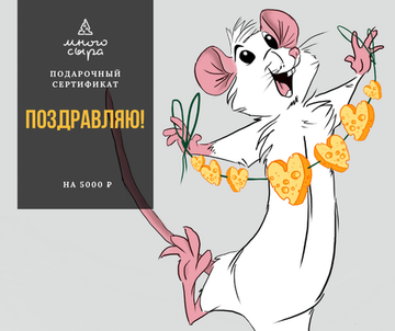 Подарочный Сертификат на сумму 5000р