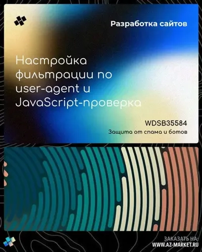 Настройка фильтрации по user-agent и JavaScript-проверка