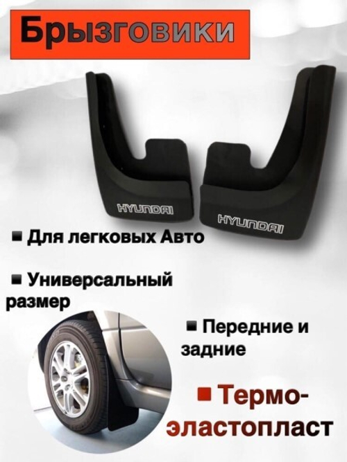 Брызговик универс. Hyundai (2 шт) черный (SPARGO)