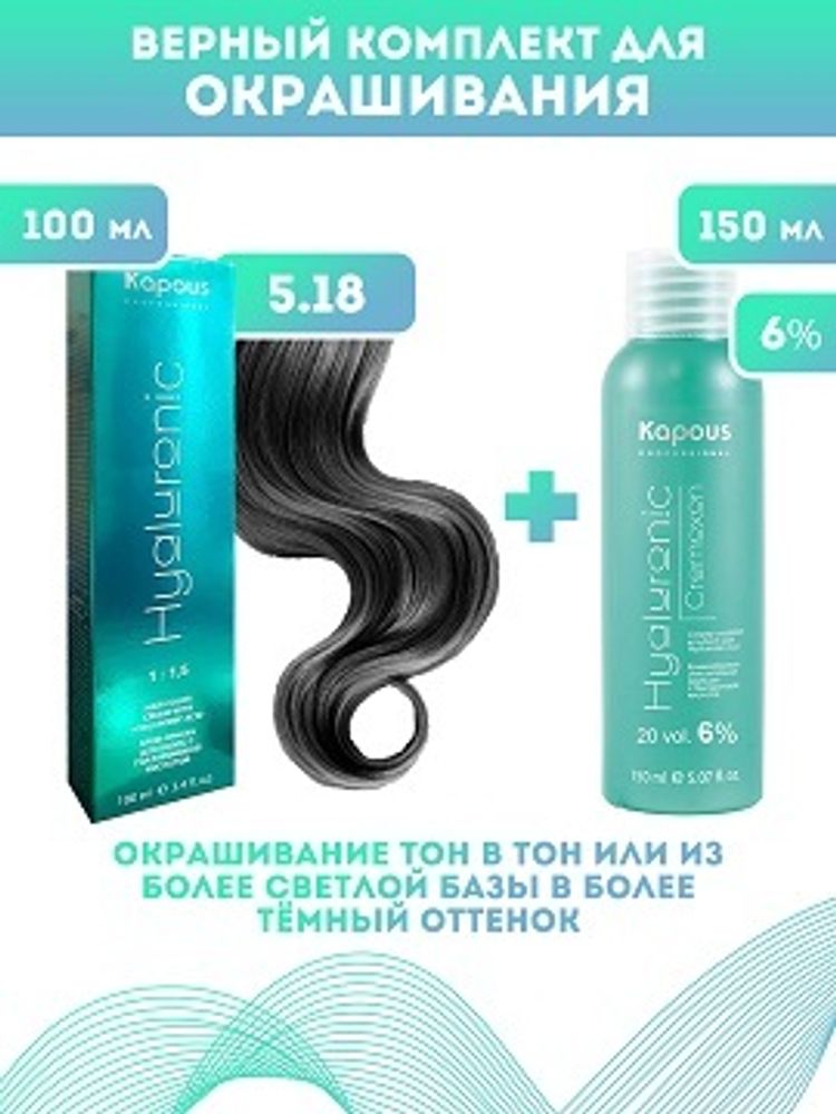 Kapous Professional Промо-спайка Крем-краска для волос Hyaluronic, тон №5.18, Светлый коричневый лакричный, 100 мл +Kapous 6% оксид, 150 мл