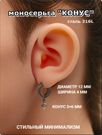 Моносерьга "Конус" стальная для пирсинга уха.