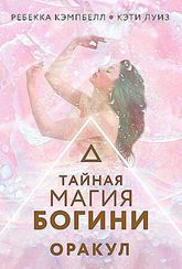 Тайная магия Богини