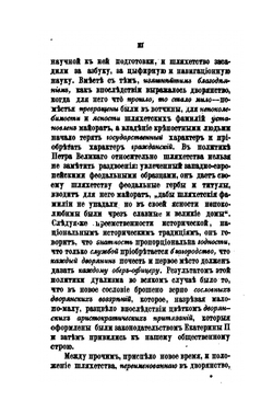 Дворянство в России от начала XVIII века до отмены крепостного права. Свод материала и приуготовительные этюды для исторического исследования | А. Романович-Славатинский
