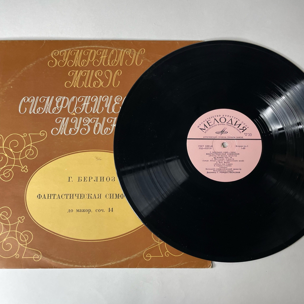 Винтажная виниловая пластинка LP Г. Берлиоз, Фантастическая Симфония До Мажор, Соч. 14 (СССР 1970)