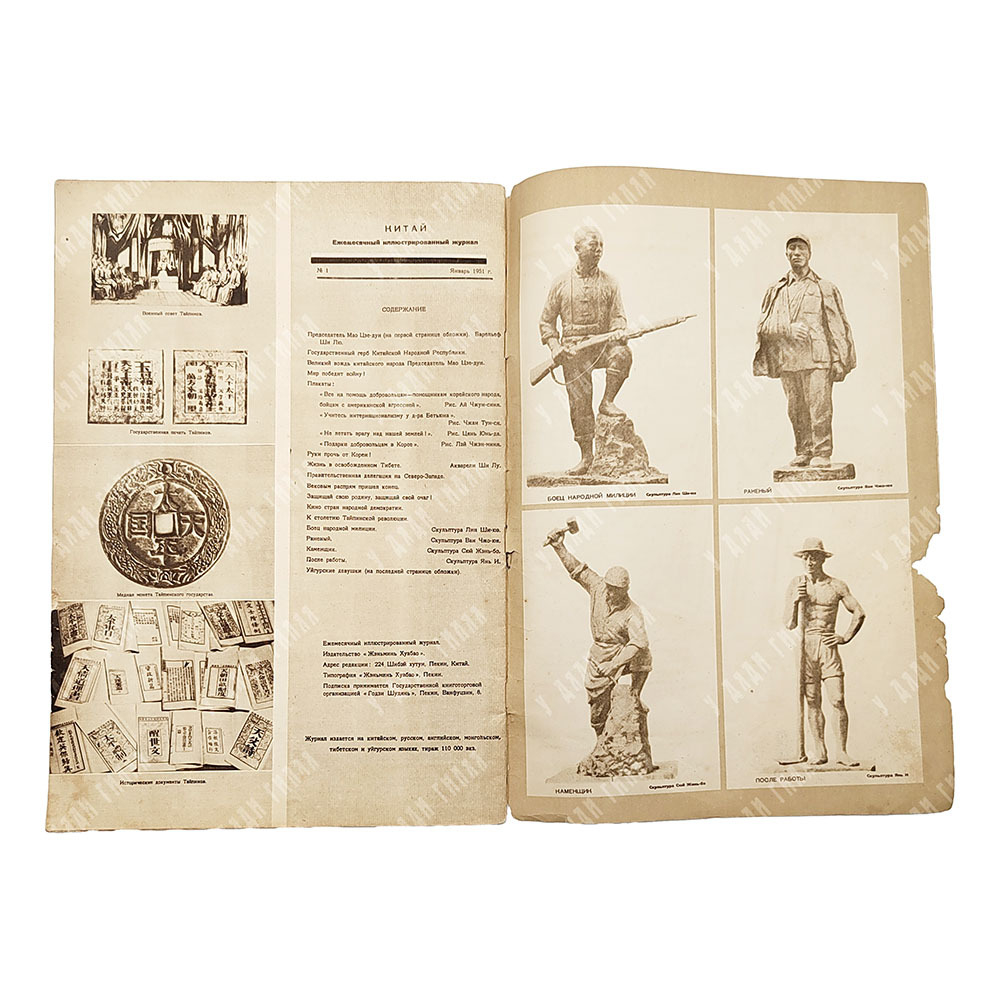 Китай : журнал. – П.: Жэньминь Хуабао, 1951. – №1.