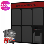 Черный уголок потребителя + комплект черных книг, стенд черный с алым, 6 карманов, серия Black Color, Айдентика Технолоджи