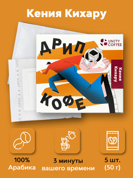 Дрип-пакеты Кения Кихару, 5 шт.