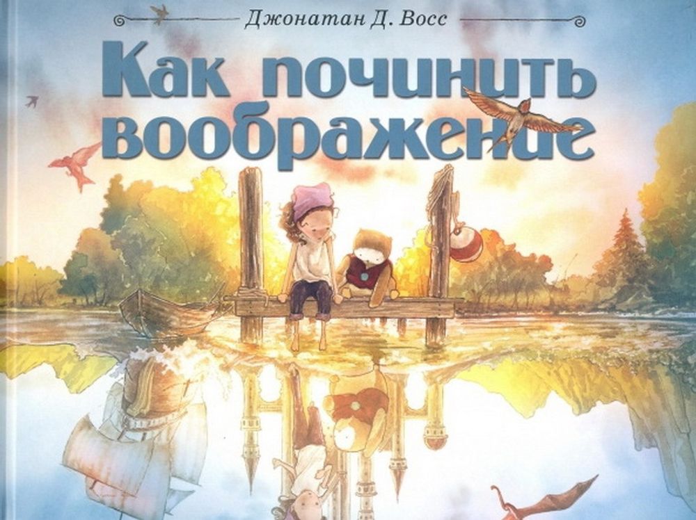 Как починить воображение