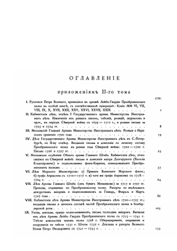 История Лейб-гвардии Преображенского полка. Приложение к II-му тому | П. О. Бобровский