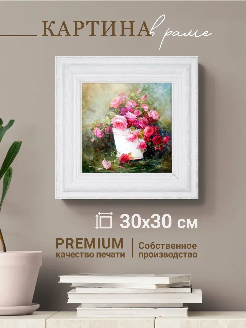 Картина интерьерная настенная на холсте 30х30 см
