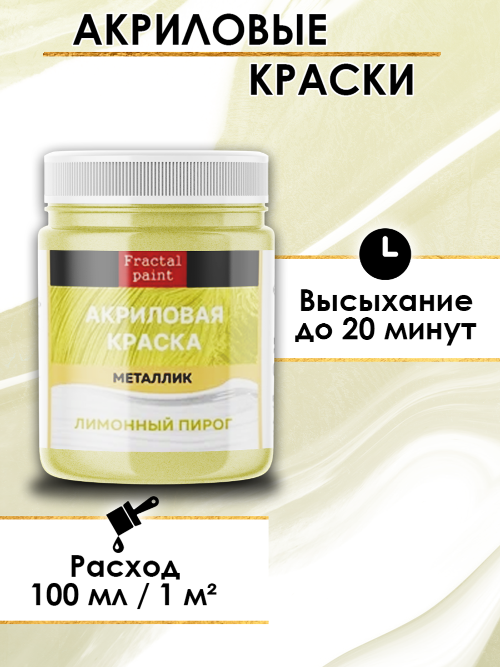 Акриловая краска металлик «Лимонный пирог»