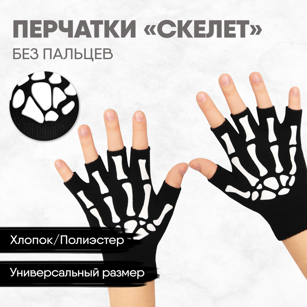 Перчатки без пальцев "Скелет"