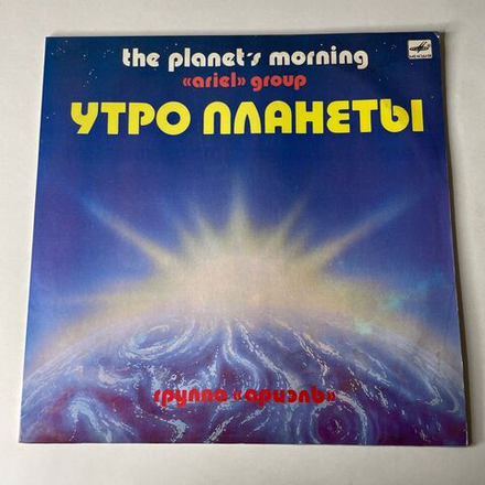 Винтажная виниловая пластинка LP Ариэль, Ariel, Утро Планеты, The Planet's Morning (СССР 1983)