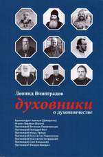 Духовники о духовничестве. Леонид Виноградов