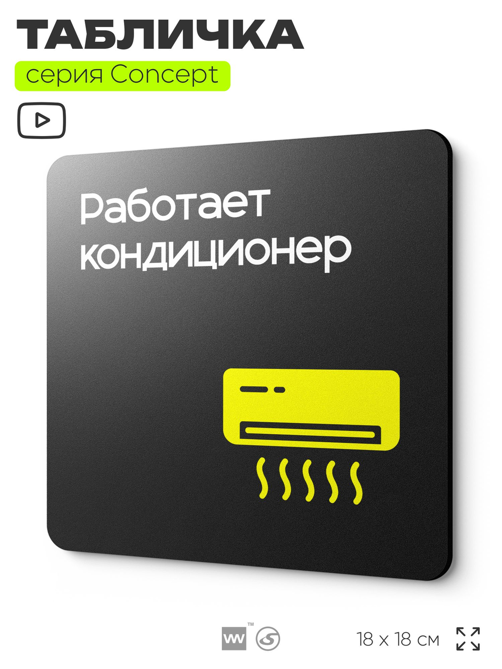 Табличка Работает кондиционер, на дверь и стену, навигационная и информационная, серия CONCEPT, 18х18 см, Айдентика Технолоджи