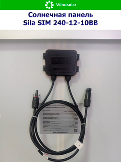 Солнечная панель SILA SIM 240-12-10BB (240Вт)