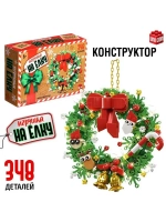 Конструктор «Игрушка на ёлку. Новогодний венок», 348 деталей