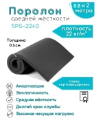 Поролон SPG-2240 черный 0,5см (5 мм) 0,8х2 метр