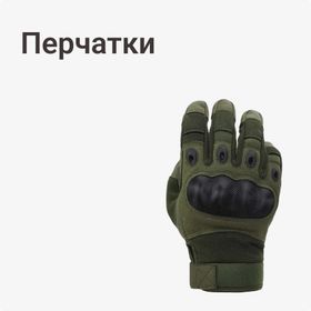 Перчатки