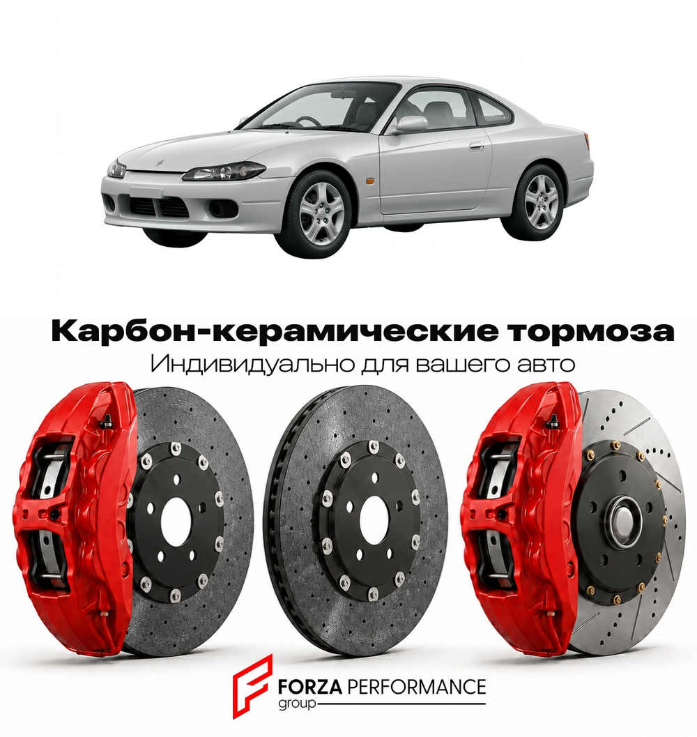Карбон-керамическая тормозная система для Nissan Silvia S15 1999-2002 Ниссан