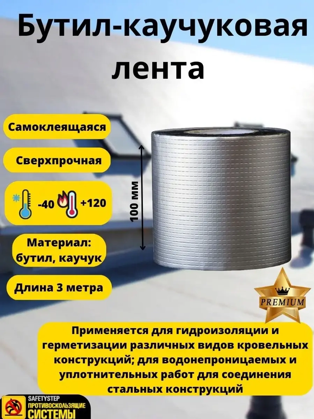 Бутил-каучуковая клейкая лента, водонепроницаемая, 10см x 3м