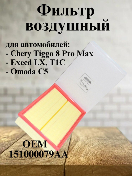 Фильтр воздушный оригинал 151000079AA для Chery Tiggo 8 Pro