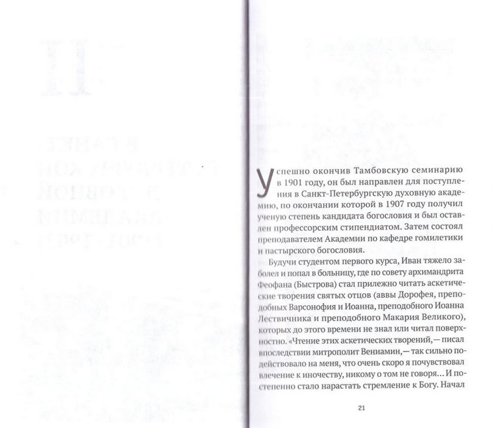 Божьи люди. Жизнь и служение митрополита Вениамина (Федченкова). Сборник