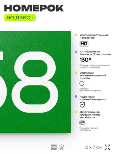 Номер на дверь 658, табличка на дверь для офиса, квартиры, кабинета, аудитории, склада, зеленая 120х70 мм, Айдентика Технолоджи