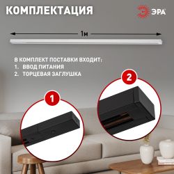 Шинопровод однофазный ЭРА TR-100 - 1PT - BK 1м черный | Однофазный шинопровод и аксессуары