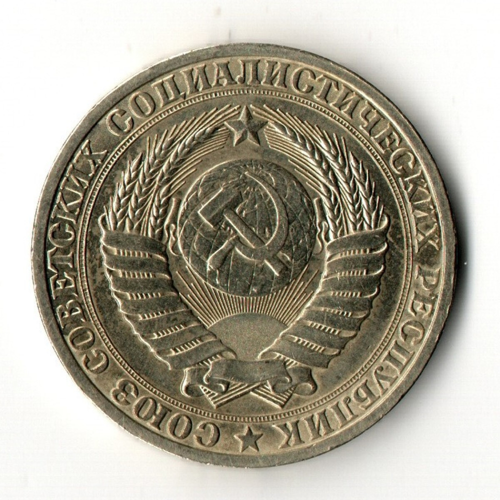 1 рубль 1990 год